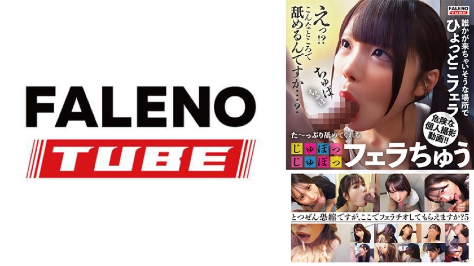 FTHT-269 た～っぷり舐めてくれる【じゅぽっじゅぽっ】フェラちゅう！！【とつぜん恐縮ですがフェラチオしてもらえますか？】Episode5