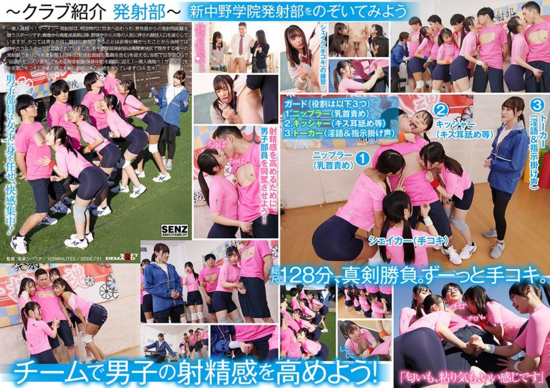 SDDE-751 手コキに若き汗を捧げる女子●生たち。私立新中野学院「発射部」