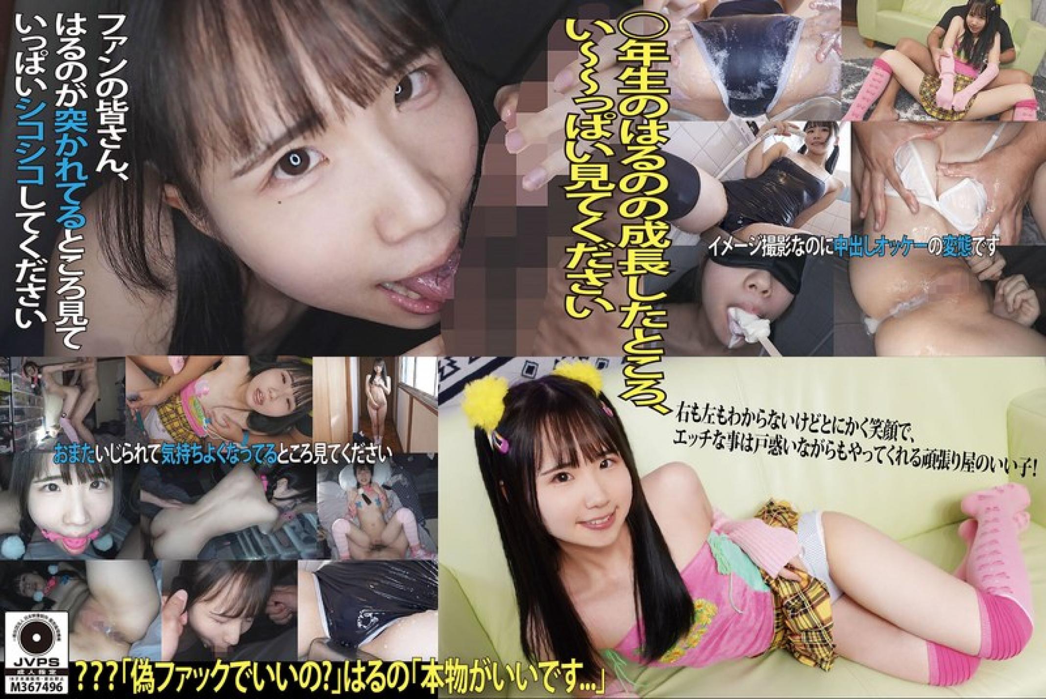 FJIC-004 ジュニアイ04 将来が有望なアイドル卵の裏ビデオ！？Dカップはるのちゃんを底辺堕ちさせた鬼畜行為を収録！もちろん最後は無許可中出し！AV流出！