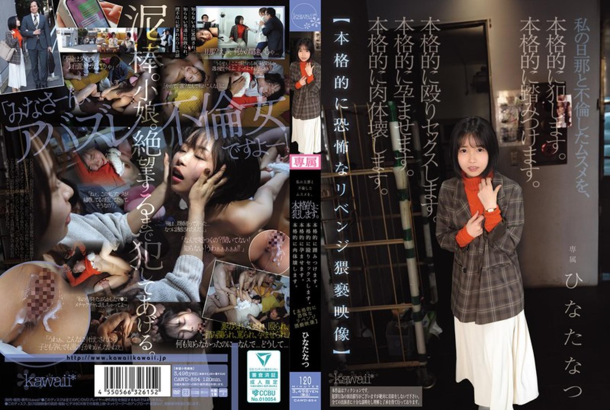 CAWD-854 私の旦那と不倫したムスメを、本格的に犯します。本格的に踏みつけます。本格的に殴りセックスします。本格的に孕ませます。本格的に肉体壊します。【本格的に恐怖なリベンジ猥褻映像】 ひなたなつ