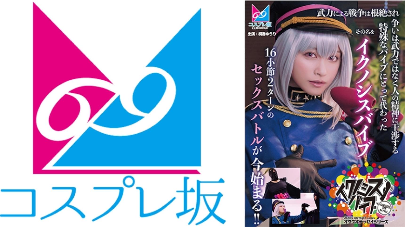 CPZ69-006 『イクノシスバイブ』 武力による戦争は根絶され争いは武力ではなく人の精神に干渉する特殊なバイブにとって代わった。その名を「イクノシスバイブ」16小節2ターンのセックスバトルが今始まる！！ 桐香ゆうり