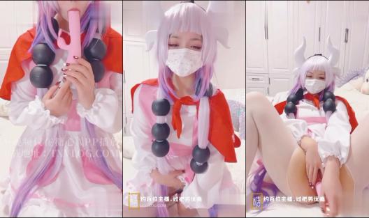 超萌极品可爱网红美少女【小晗喵】龙女仆的COS康纳 双穴轮插 粉嫩欲滴 超可爱的小美女